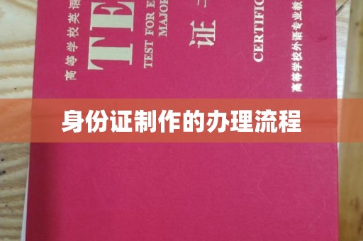 垫江身份证制作的办理流程