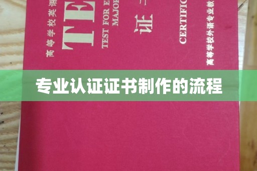 东乡专业认证证书制作的流程